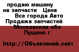 продаю машину kia pio на запчасти › Цена ­ 50 000 - Все города Авто » Продажа запчастей   . Московская обл.,Пущино г.